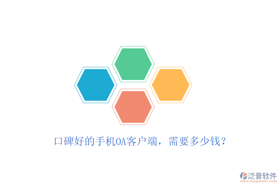 口碑好的手機OA客戶端，需要多少錢？