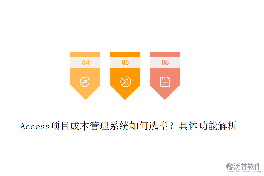 Access項目成本管理系統(tǒng)如何選型？具體功能解析