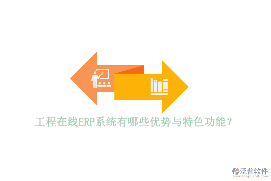 工程在線ERP系統(tǒng)有哪些優(yōu)勢與特色功能？