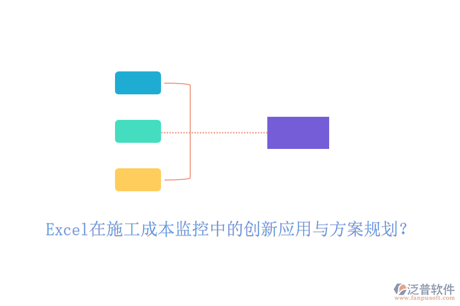 Excel在施工成本監(jiān)控中的創(chuàng)新應(yīng)用與方案規(guī)劃？
