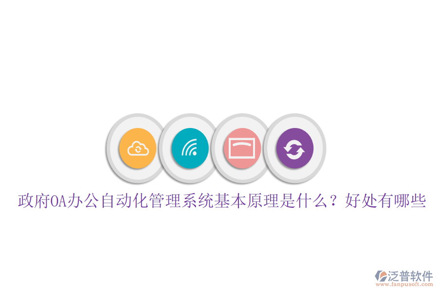  政府OA辦公自動化管理系統(tǒng)基本原理是什么？好處有哪些