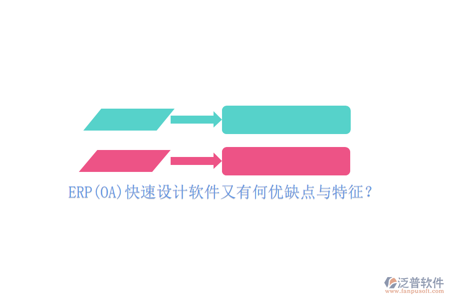 ERP(OA)快速設(shè)計(jì)軟件又有何優(yōu)缺點(diǎn)與特征？