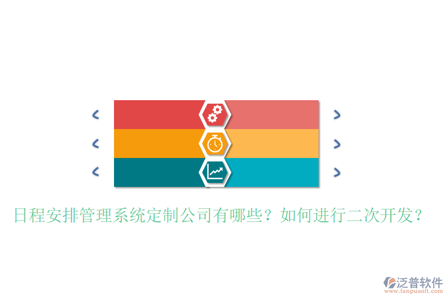  日程安排管理系統(tǒng)定制公司有哪些？如何進(jìn)行二次開發(fā)？