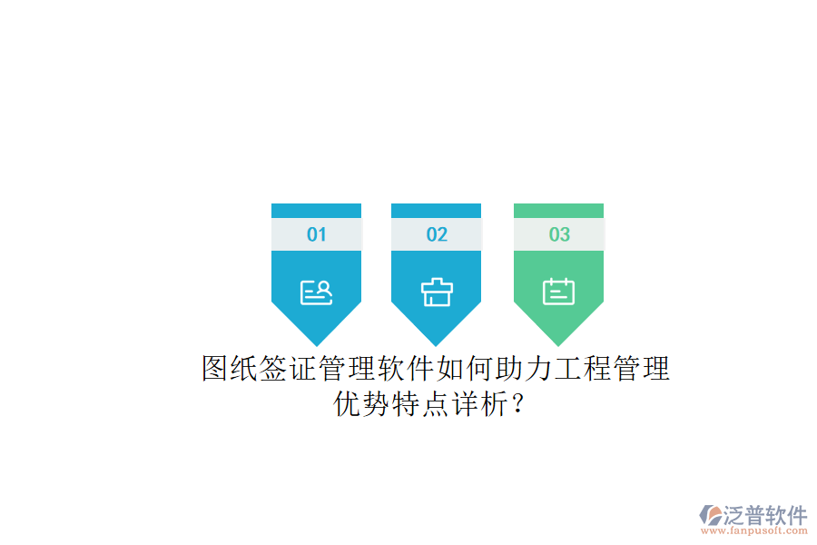 圖紙簽證管理軟件如何助力工程管理，優(yōu)勢(shì)特點(diǎn)詳析?