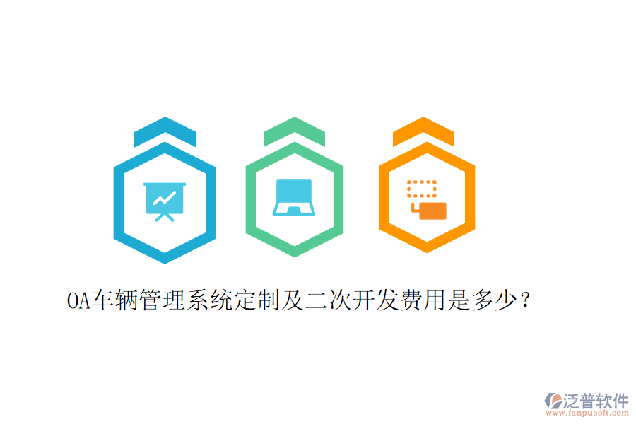  OA車輛管理系統(tǒng)定制及二次開發(fā)費用是多少？