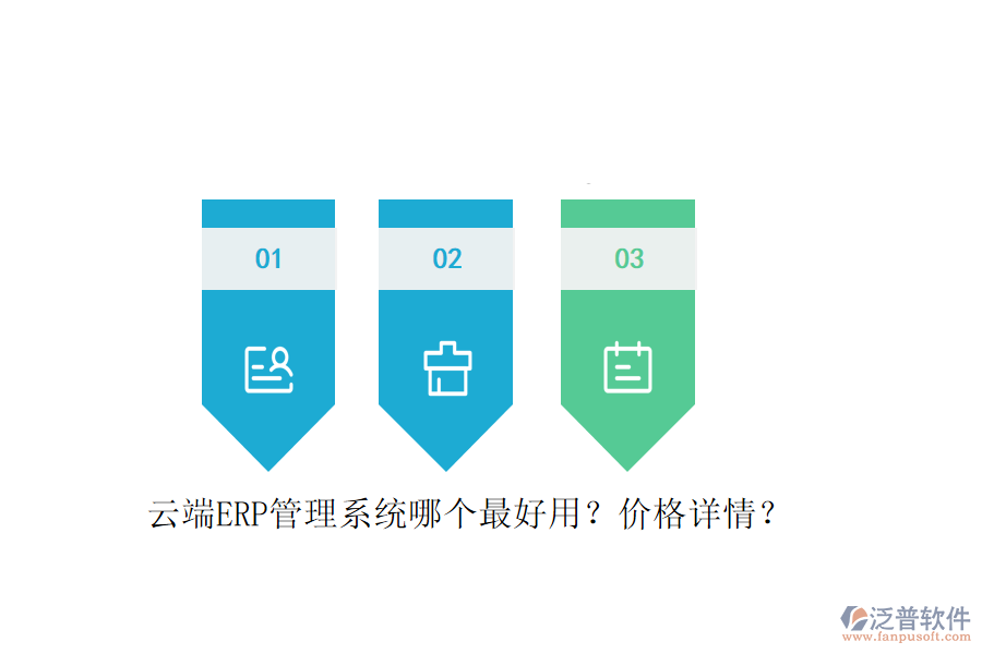 云端ERP管理系統(tǒng)哪個最好用？價格詳情？