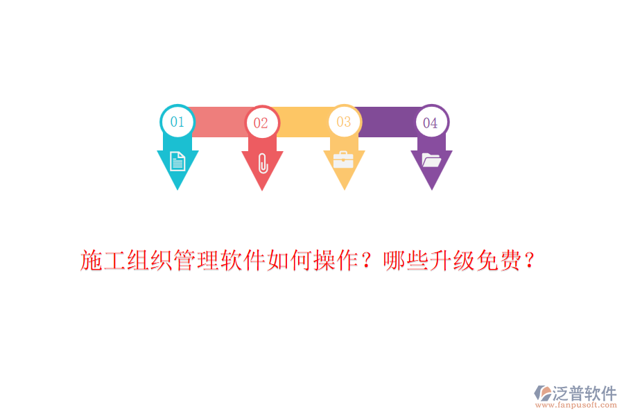 施工組織管理軟件如何操作？哪些升級免費？