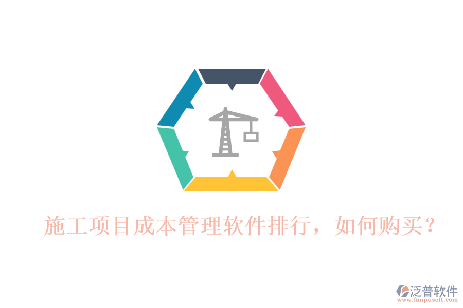 施工項(xiàng)目成本管理軟件排行，如何購(gòu)買？