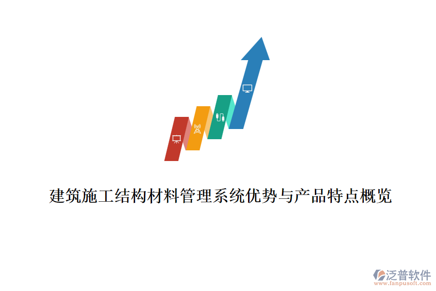 建筑施工結(jié)構材料管理系統(tǒng)優(yōu)勢與產(chǎn)品特點概覽