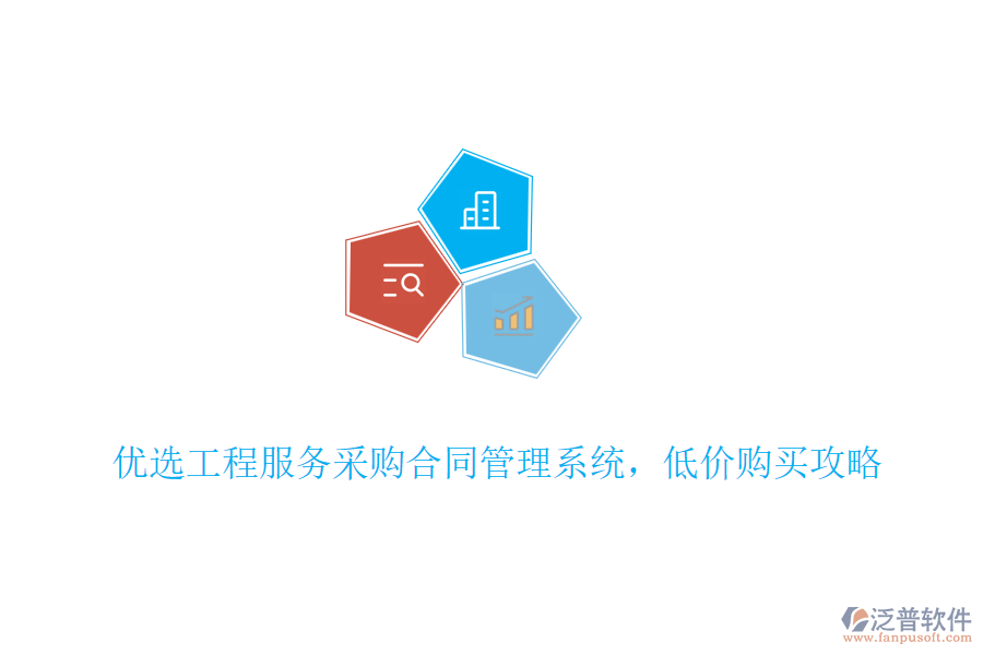 優(yōu)選工程服務(wù)采購(gòu)合同管理系統(tǒng)，低價(jià)購(gòu)買攻略