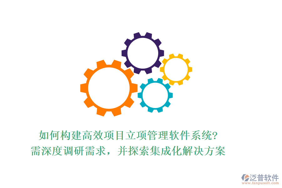 如何構(gòu)建高效項目立項管理軟件系統(tǒng)?需深度調(diào)研需求，并探索集成化解決方案