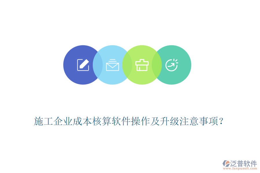 施工企業(yè)成本核算軟件操作及升級(jí)注意事項(xiàng)？