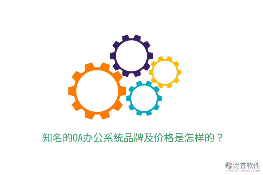  知名的OA辦公系統(tǒng)品牌及價(jià)格是怎樣的？