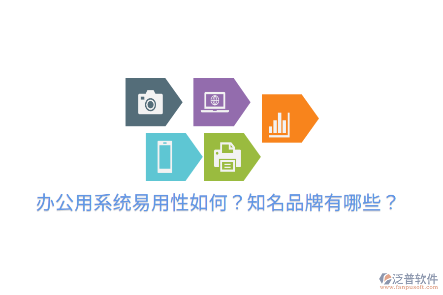  辦公用系統(tǒng)易用性如何？知名品牌有哪些？