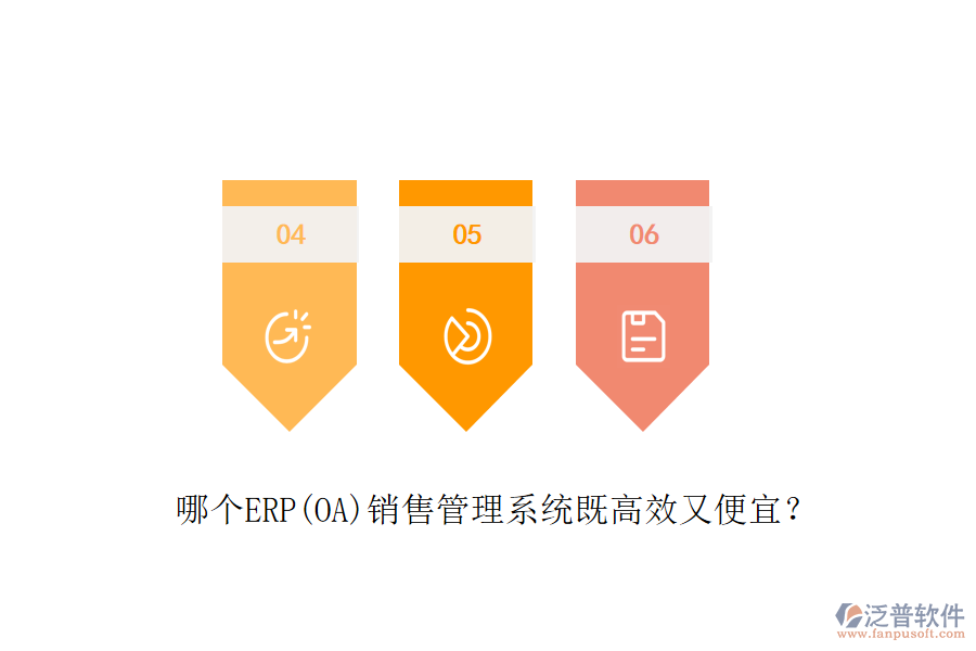 哪個(gè)ERP(OA)銷售管理系統(tǒng)既高效又便宜？