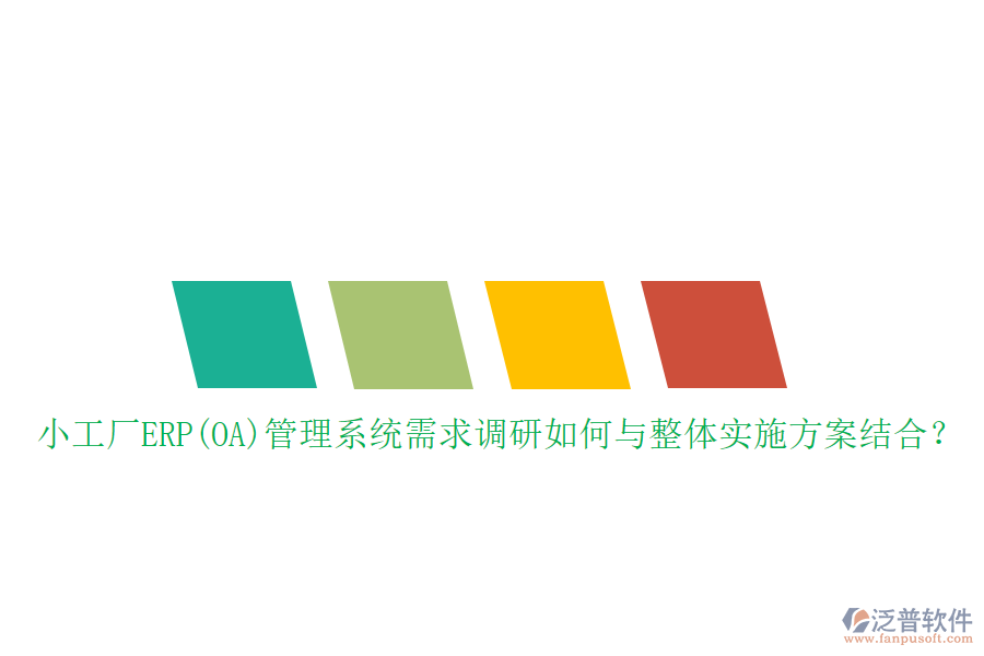 小工廠ERP(OA)管理系統(tǒng)需求調(diào)研如何與整體實(shí)施方案結(jié)合？