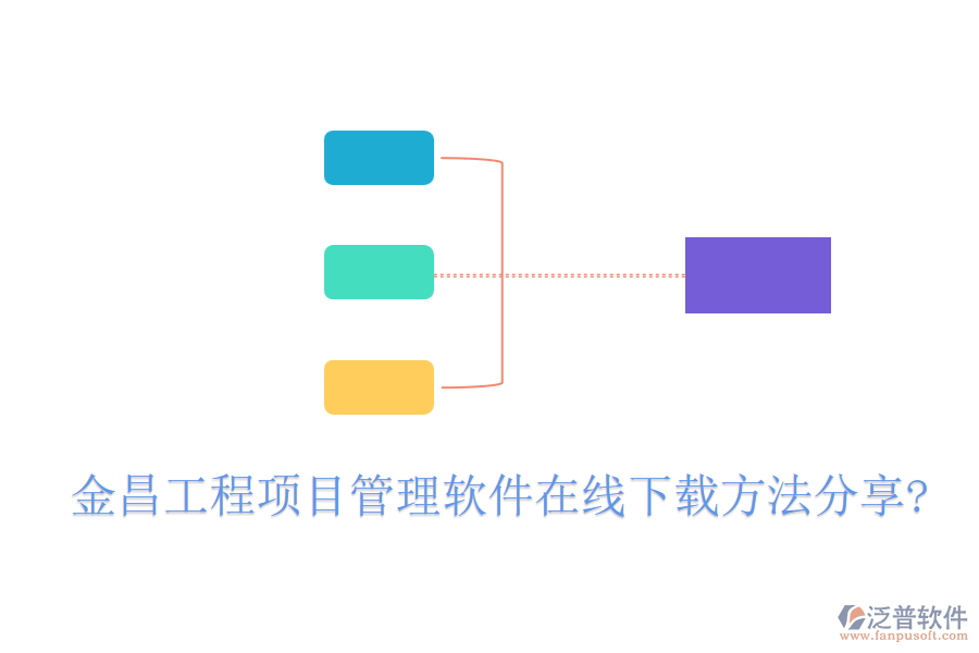 金昌工程項(xiàng)目管理軟件在線(xiàn)下載方法分享?