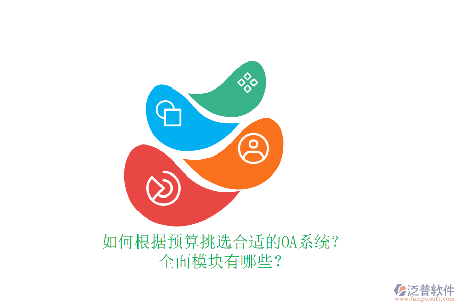 如何根據(jù)預(yù)算挑選合適的OA系統(tǒng)？全面模塊有哪些？