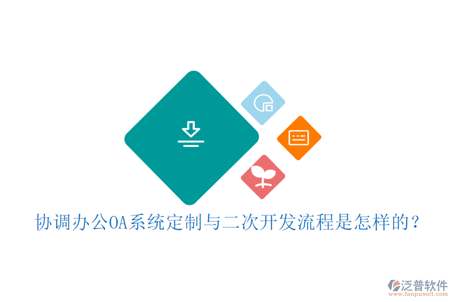 協(xié)調(diào)<a href=http://www.52tianma.cn/oa/ target=_blank class=infotextkey>辦公OA系統(tǒng)</a>定制與<a href=http://www.52tianma.cn/Implementation/kaifa/ target=_blank class=infotextkey>二次開發(fā)</a>流程是怎樣的？