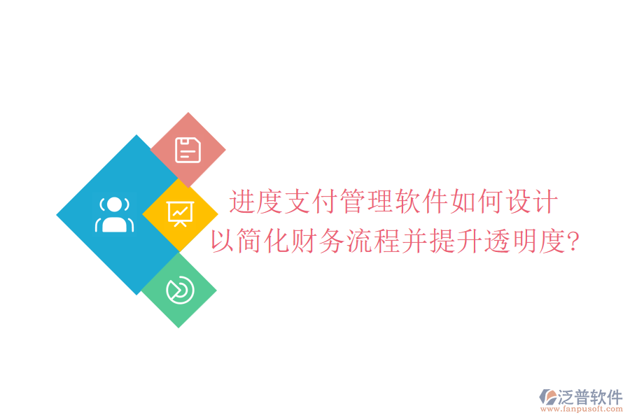 進(jìn)度支付管理軟件如何設(shè)計(jì)，以簡(jiǎn)化財(cái)務(wù)流程并提升透明度?