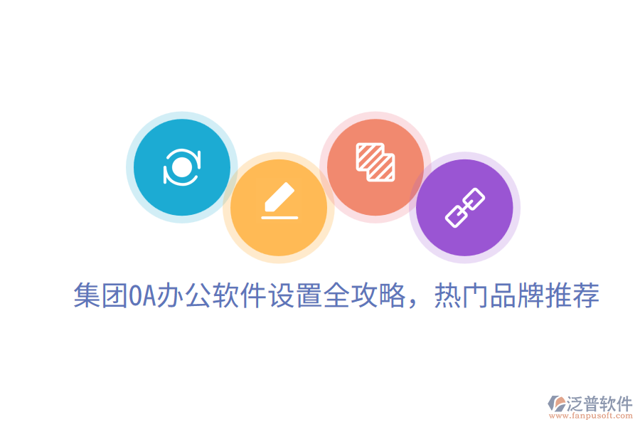 集團(tuán)OA辦公軟件設(shè)置全攻略，熱門(mén)品牌推薦