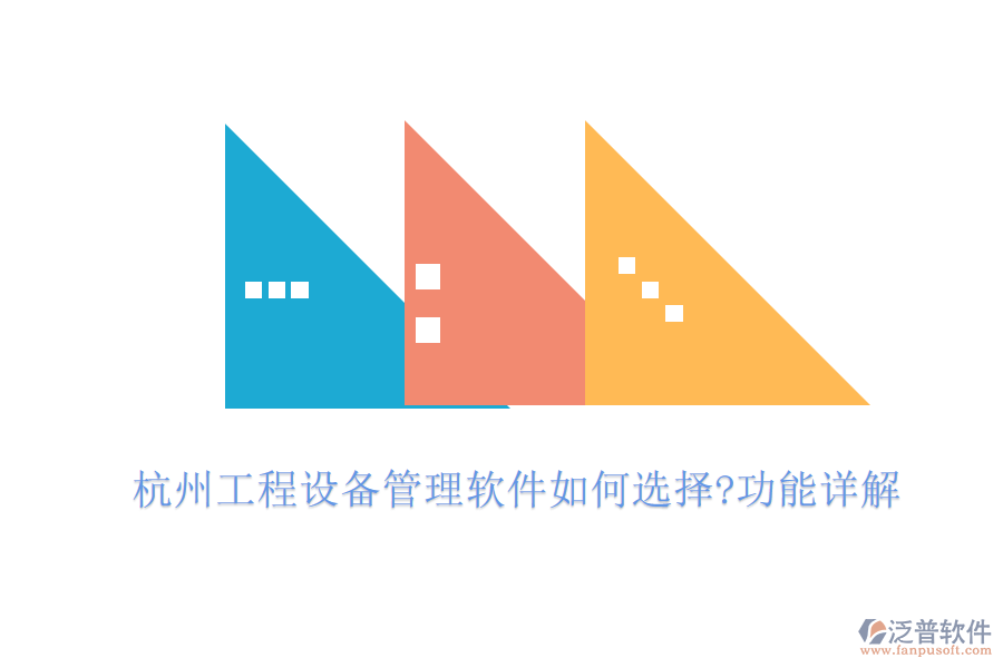 杭州工程設備管理軟件如何選擇?功能詳解