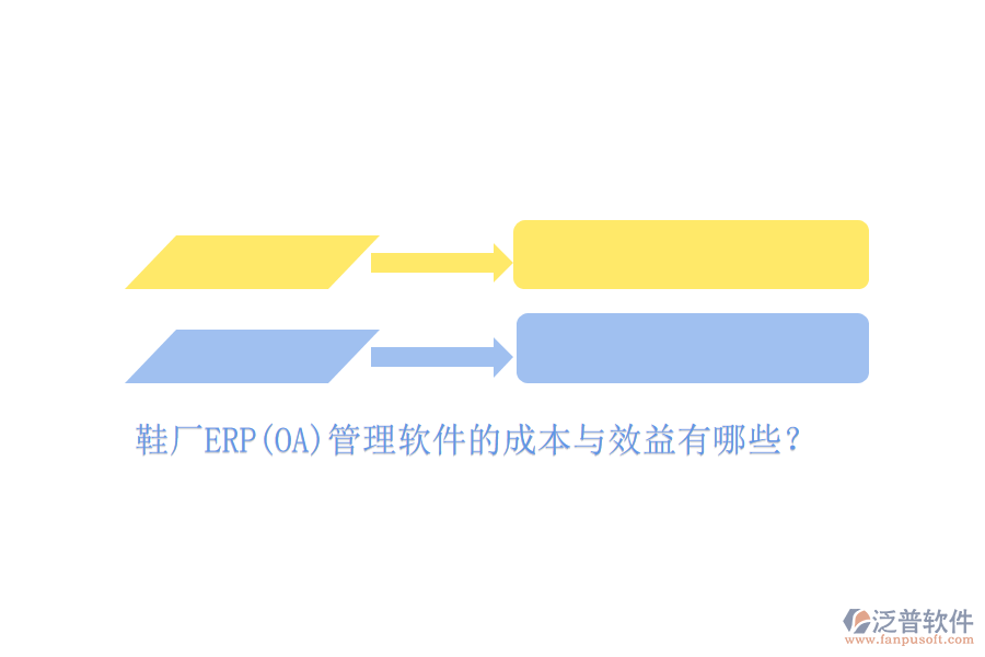 鞋廠ERP(OA)管理軟件的成本與效益有哪些？