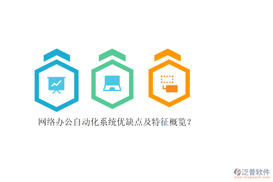 網(wǎng)絡(luò)辦公自動(dòng)化系統(tǒng)優(yōu)缺點(diǎn)及特征概覽？