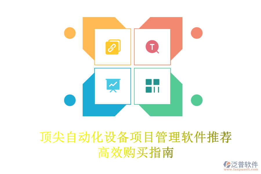 頂尖自動(dòng)化設(shè)備項(xiàng)目管理軟件推薦，高效購(gòu)買(mǎi)指南