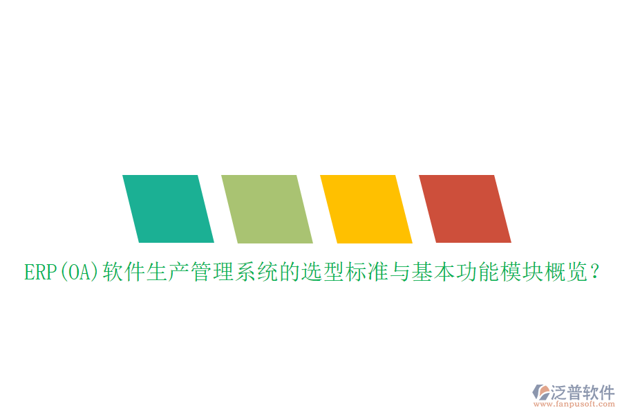 ERP(OA)軟件生產(chǎn)管理系統(tǒng)的選型標(biāo)準(zhǔn)與基本功能模塊概覽？