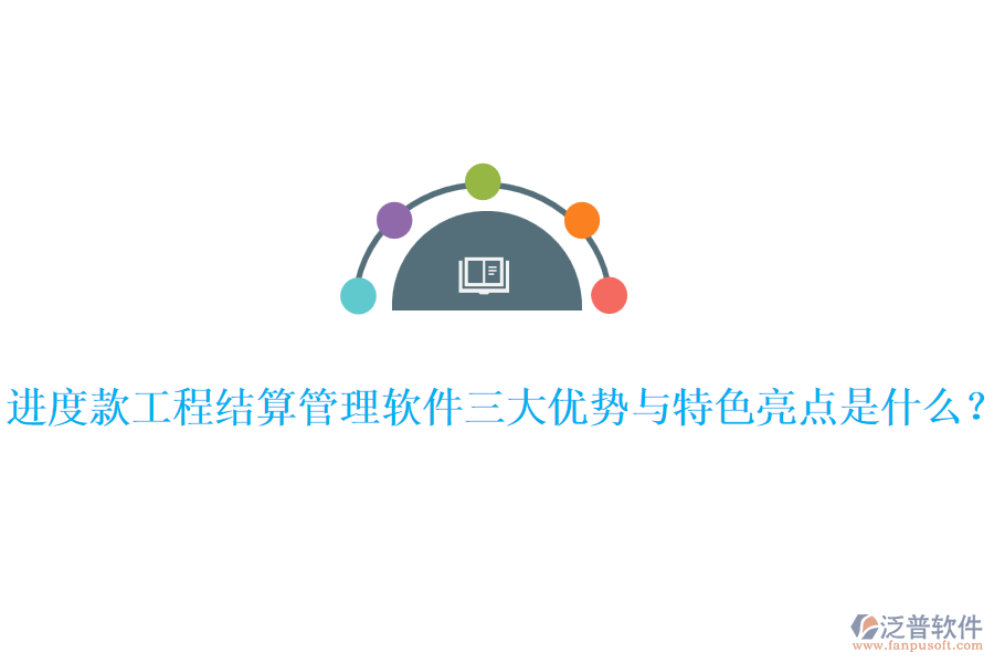 進(jìn)度款工程結(jié)算管理軟件三大優(yōu)勢(shì)與特色亮點(diǎn)是什么？