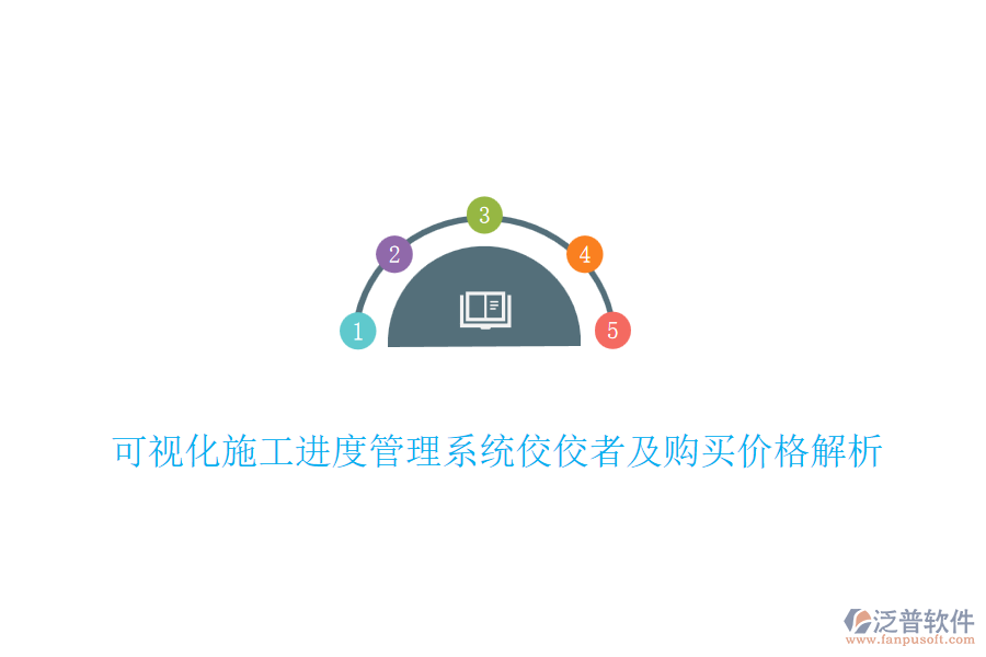 可視化施工進(jìn)度管理系統(tǒng)佼佼者及購買價格解析