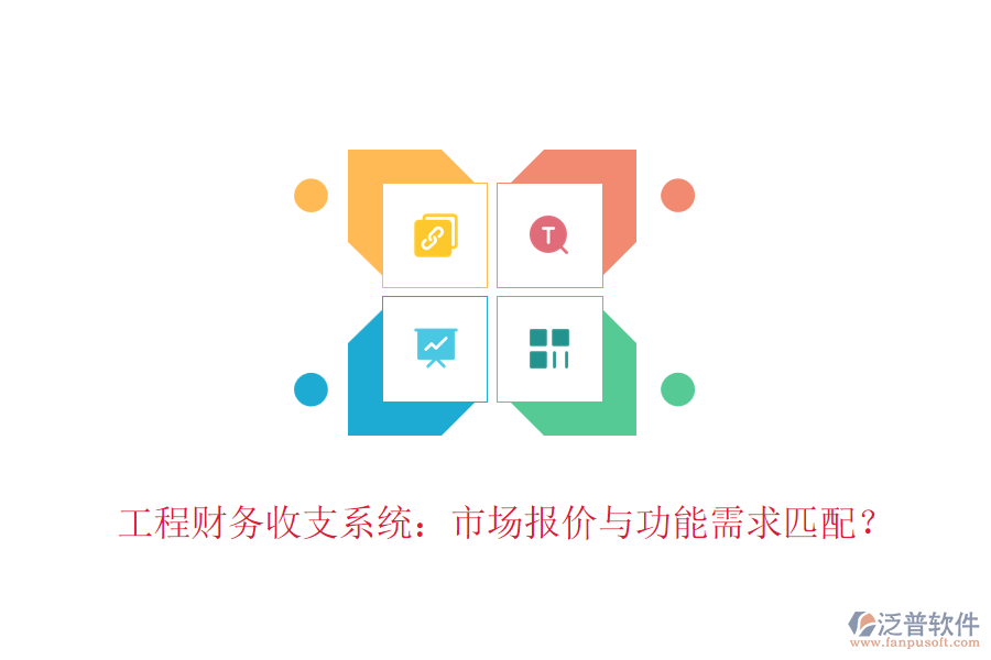 工程財(cái)務(wù)收支系統(tǒng)：市場報(bào)價(jià)與功能需求匹配？