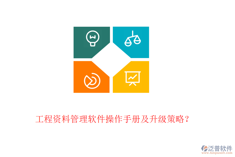 工程資料管理軟件操作手冊及升級策略？