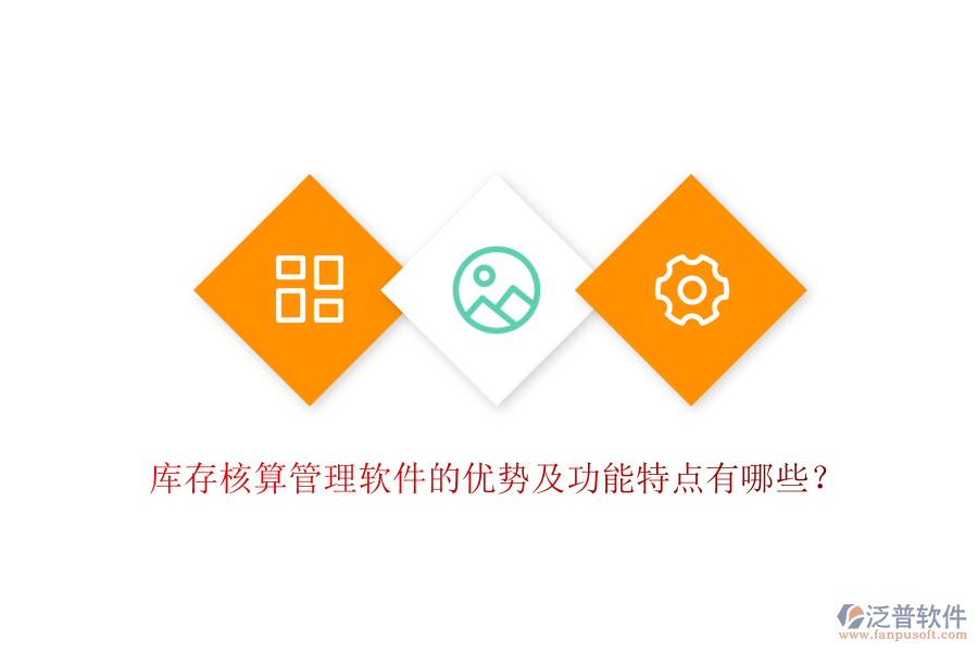 庫存核算管理軟件的優(yōu)勢及功能特點有哪些？
