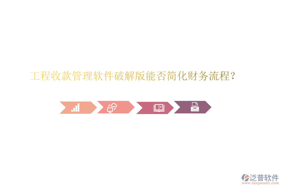 工程收款管理軟件破解版能否簡化財務(wù)流程？