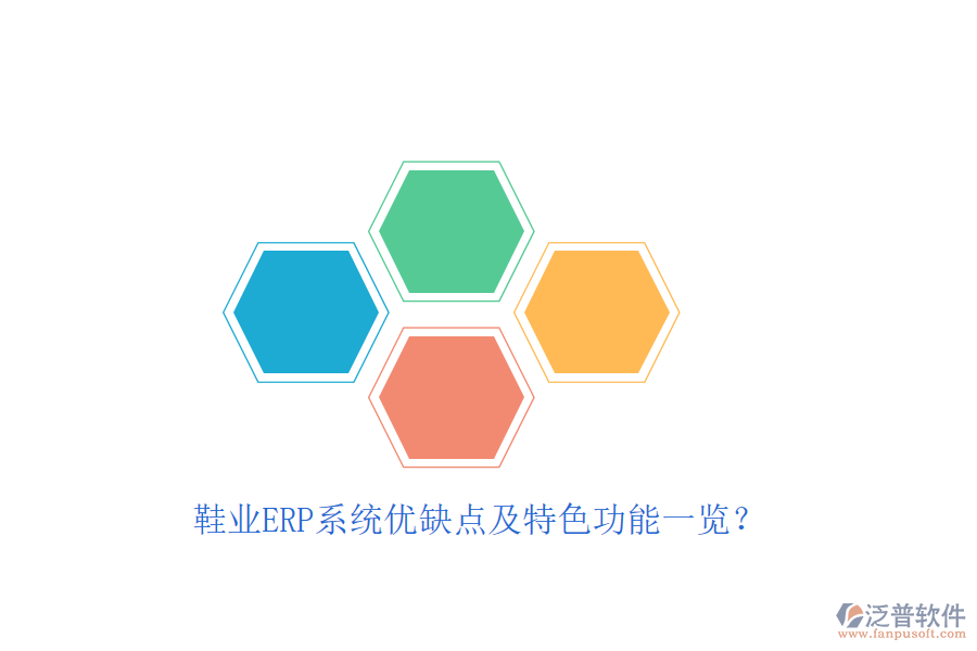 鞋業(yè)ERP系統(tǒng)優(yōu)缺點(diǎn)及特色功能一覽？