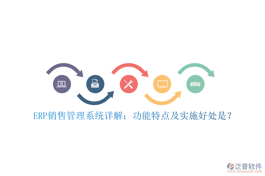ERP銷(xiāo)售管理系統(tǒng)詳解：功能特點(diǎn)及實(shí)施好處是？