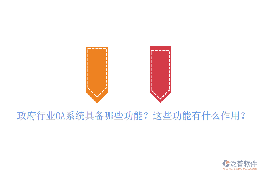  政府行業(yè)OA系統(tǒng)具備哪些功能？這些功能有什么作用？