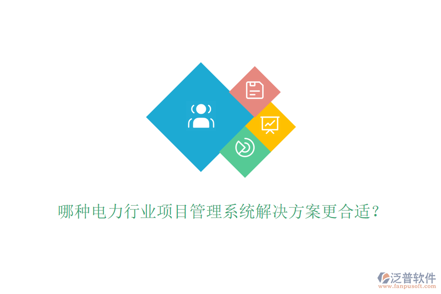 哪種電力行業(yè)項目管理系統(tǒng)解決方案更合適？