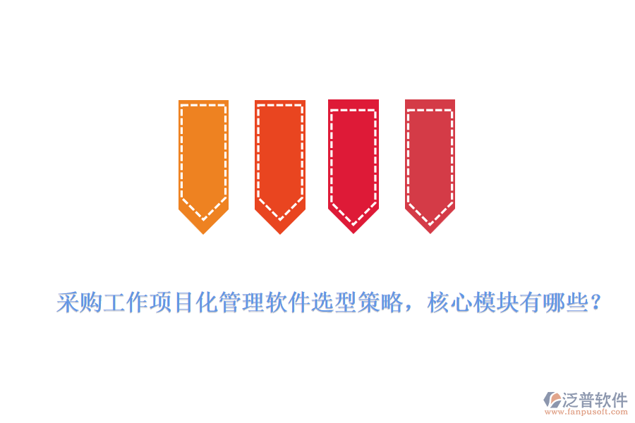 采購工作項目化管理軟件選型策略，核心模塊有哪些？