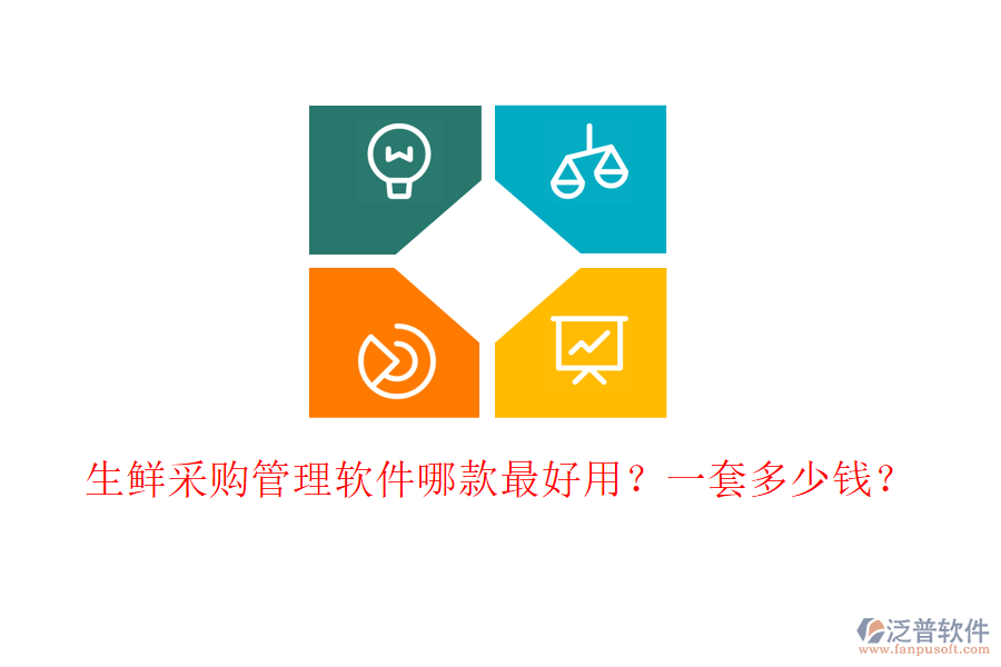 生鮮采購管理軟件哪款最好用？一套多少錢？