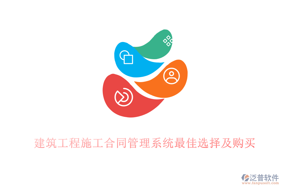 建筑工程施工合同管理系統(tǒng)最佳選擇及購(gòu)買(mǎi)