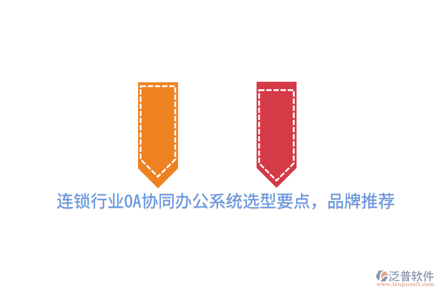  連鎖行業(yè)OA協(xié)同辦公系統(tǒng)選型要點，品牌推薦
