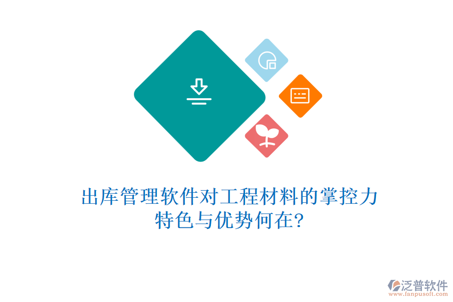 出庫管理軟件對(duì)工程材料的掌控力，特色與優(yōu)勢何在?