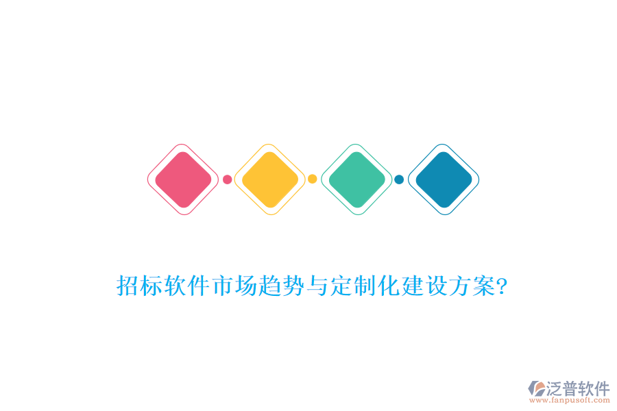 招標(biāo)軟件市場趨勢與定制化建設(shè)方案?