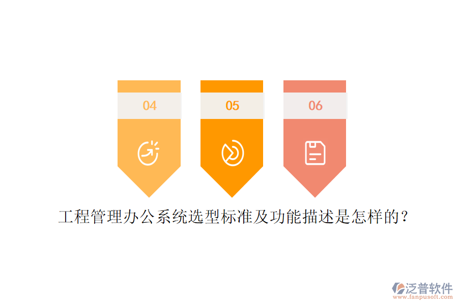 工程管理辦公系統(tǒng)選型標(biāo)準(zhǔn)及功能描述是怎樣的？