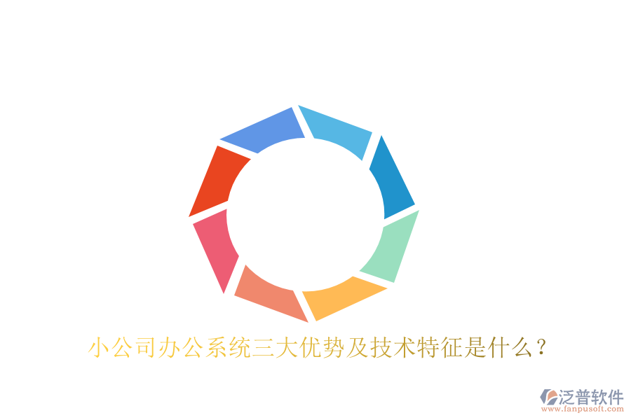  小公司辦公系統(tǒng)三大優(yōu)勢及技術(shù)特征是什么？
