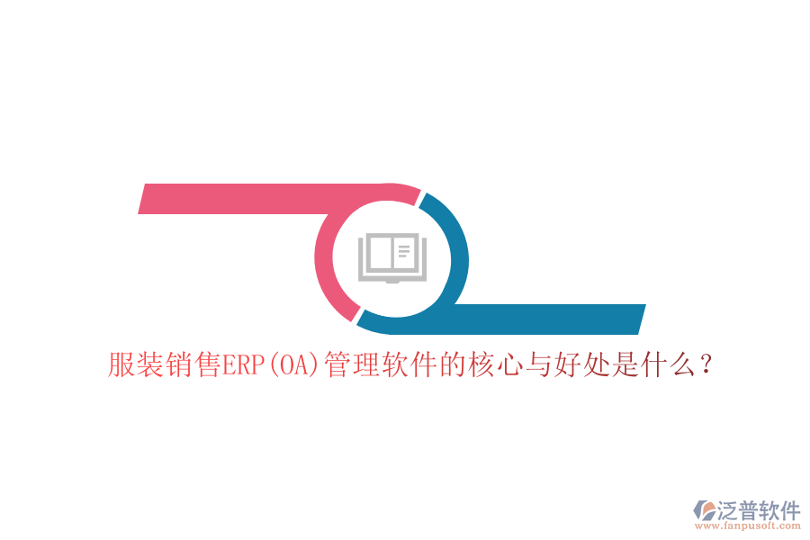 服裝銷售ERP(OA)管理軟件的核心與好處是什么？