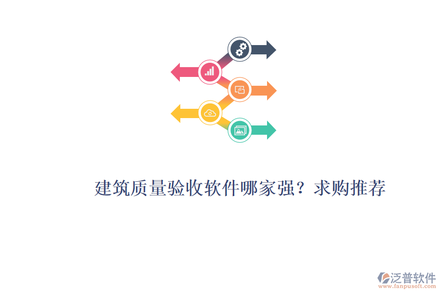 建筑質(zhì)量驗(yàn)收軟件哪家強(qiáng)？求購(gòu)?fù)扑]！
